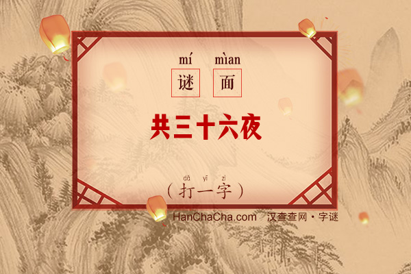 共三十六夜（字谜）字谜