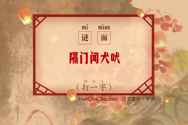 隔门闻犬吠（字谜）字谜