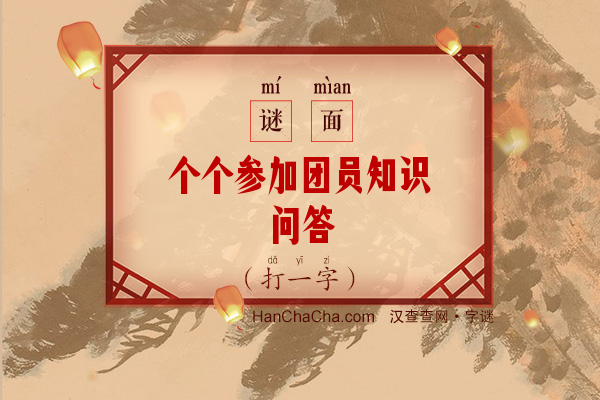 个个参加团员知识问答（字谜）字谜