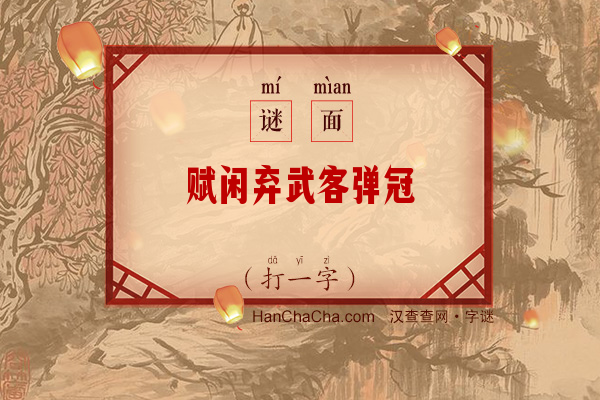 赋闲弃武客弹冠（字谜）字谜