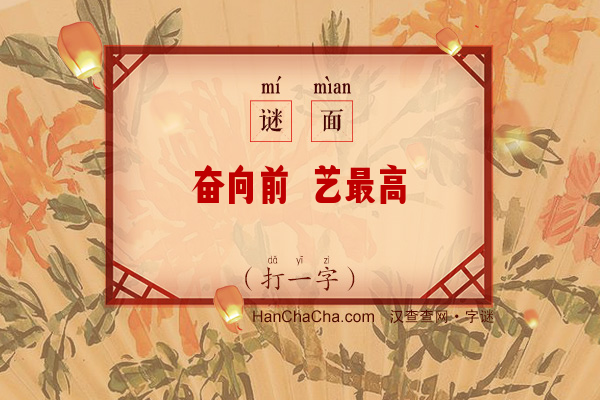 奋向前 艺最高（字谜）字谜