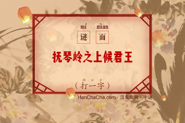 抚琴岭之上候君王（字谜）字谜