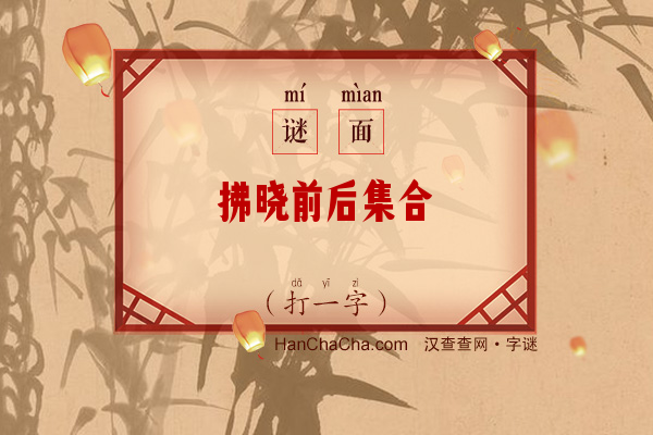 拂晓前后集合（字谜）字谜