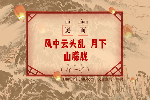 风中云头乱 月下山朦胧（字谜）字谜