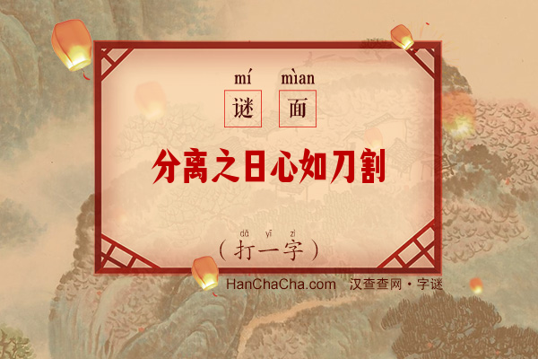 分离之日心如刀割（字谜）字谜