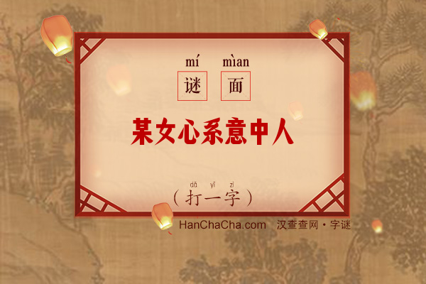 某女心系意中人（打一字）字谜