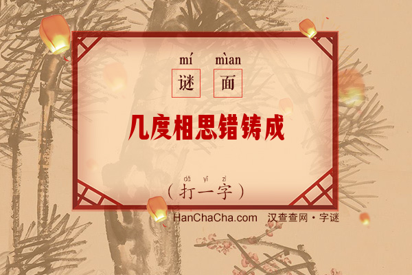 几度相思错铸成（打一字）字谜