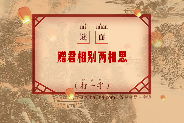 赠君相别两相思（14，12笔字各一）字谜