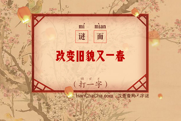 改变旧貌又一春（打一字）字谜