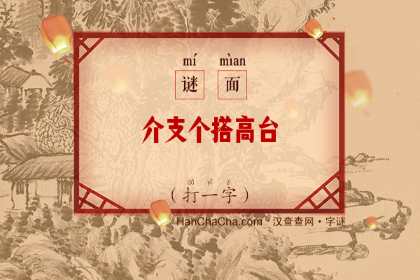 介支个搭高台（少笔字）字谜