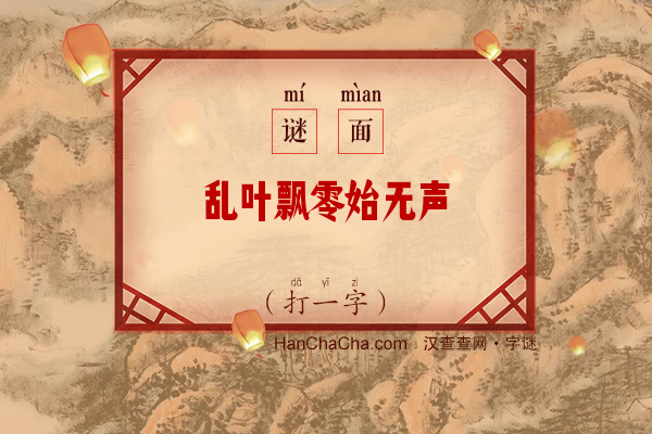 乱叶飘零始无声（少笔字）字谜