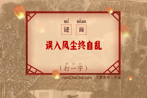 误入风尘终自乱（11笔字）字谜