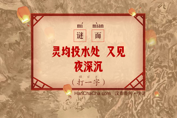 灵均投水处 又见夜深沉（打一字）字谜