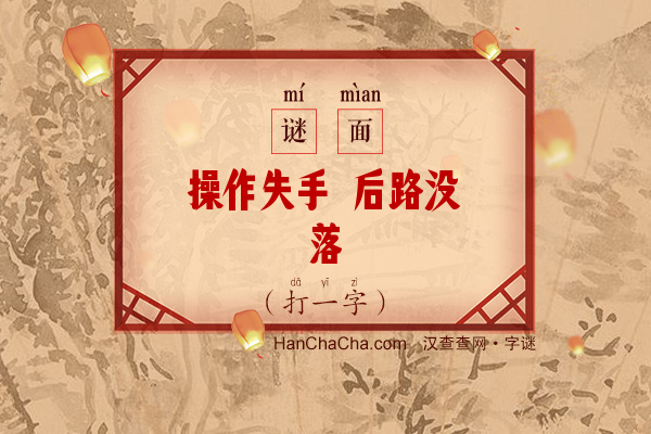 操作失手 后路没落（19笔字）字谜