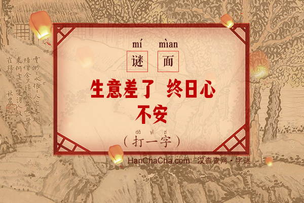 生意差了 终日心不安（少笔字）字谜