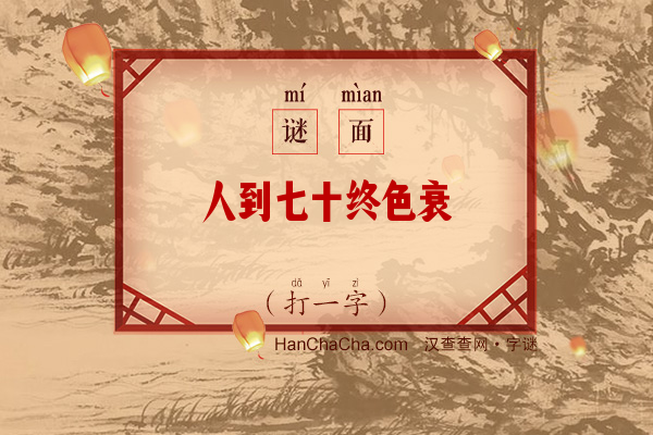 人到七十终色衰（八笔字）字谜