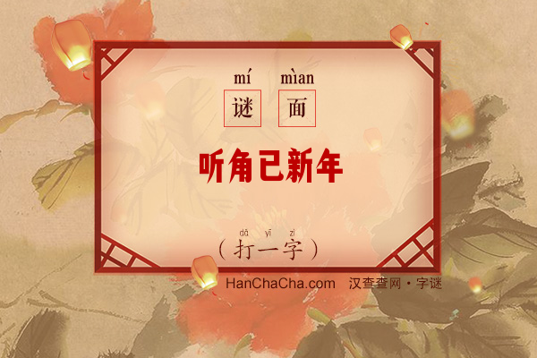 听角已新年（打一字）字谜