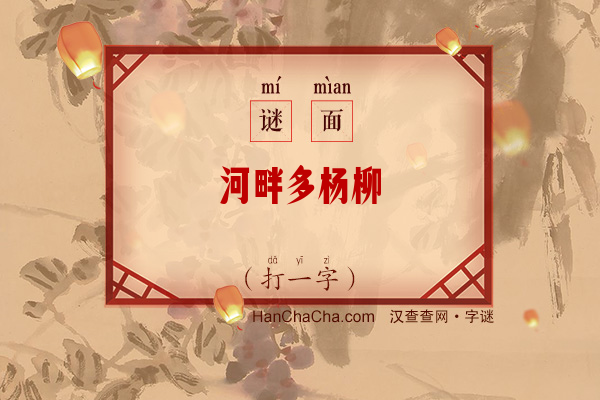 河畔多杨柳（打一字）字谜