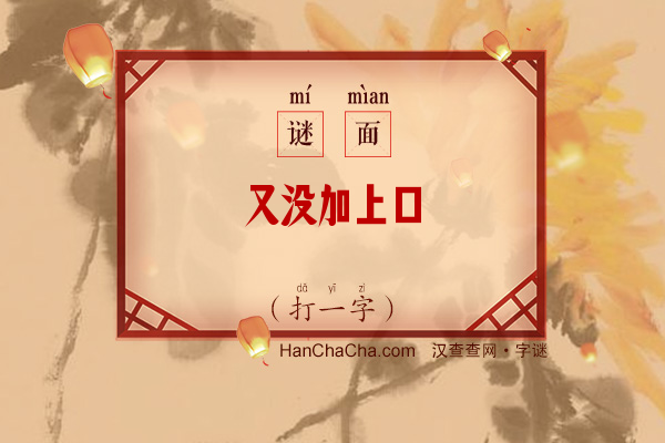 又没加上口（打一字）字谜