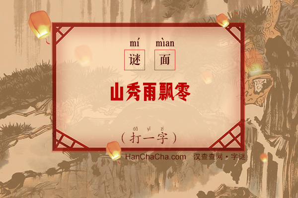 山秀雨飘零（打一字）字谜