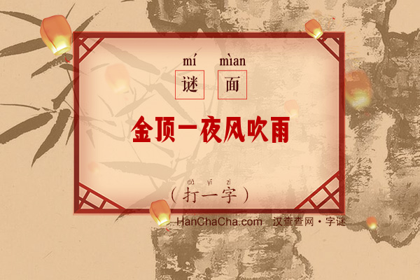 金顶一夜风吹雨（打一字）字谜