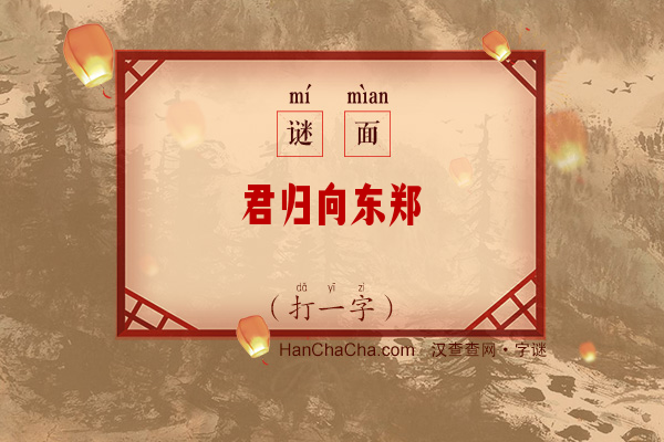 君归向东郑（打一字）字谜