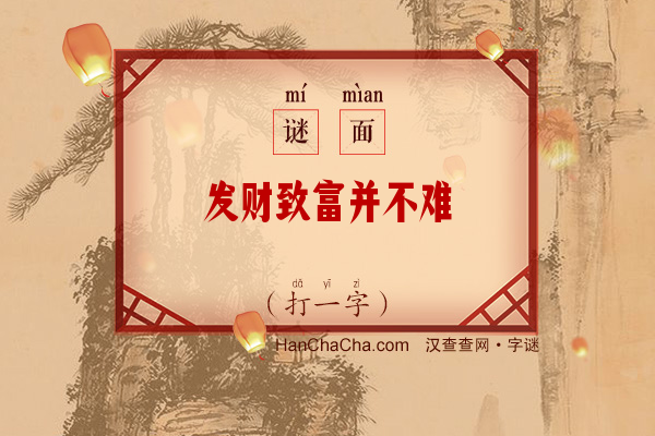 发财致富并不难（打一字）字谜