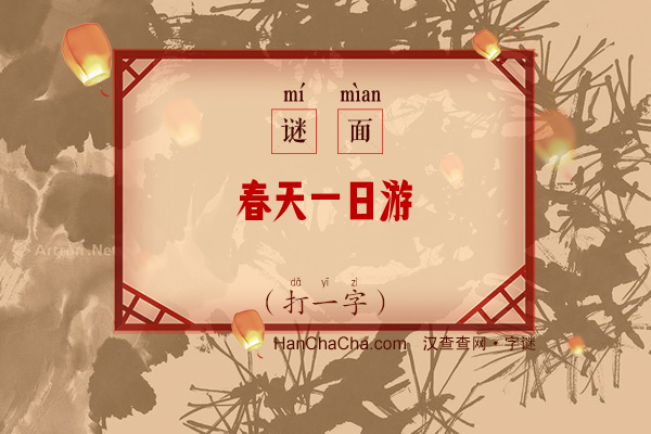 春天一日游（字谜）字谜