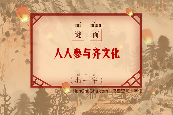 人人参与齐文化（打一字）字谜