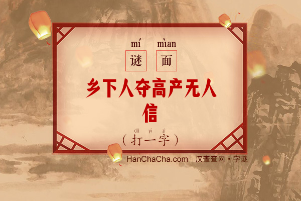 乡下人夺高产无人信（8笔字）字谜