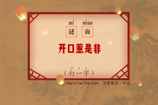 开口惹是非（少笔字）字谜