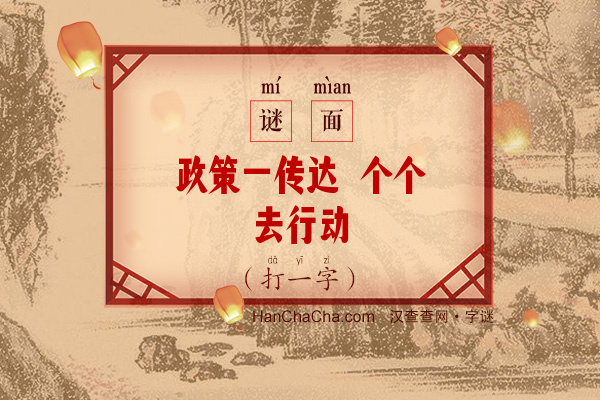 政策一传达 个个去行动（多笔字）字谜