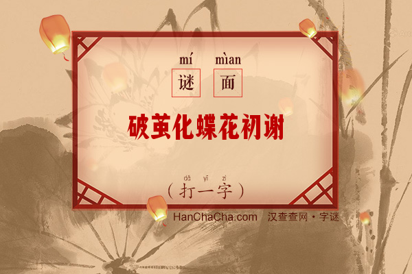 破茧化蝶花初谢（打一字）字谜