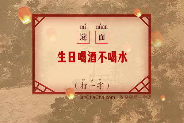 生日喝酒不喝水（打一字）字谜