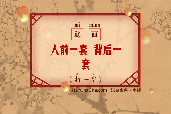 人前一套 背后一套（打一字）字谜