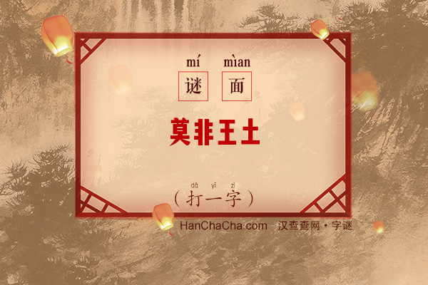 莫非王土（9笔字一）字谜