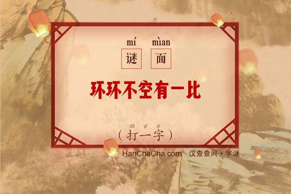 环环不空有一比（12笔字）字谜