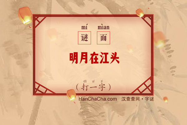 明月在江头（9笔字）字谜