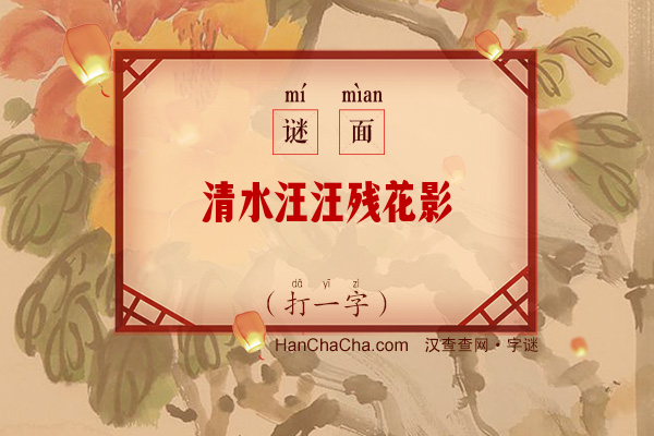 清水汪汪残花影（12笔字）字谜