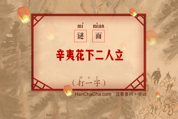 辛夷花下二人立（打一字）字谜