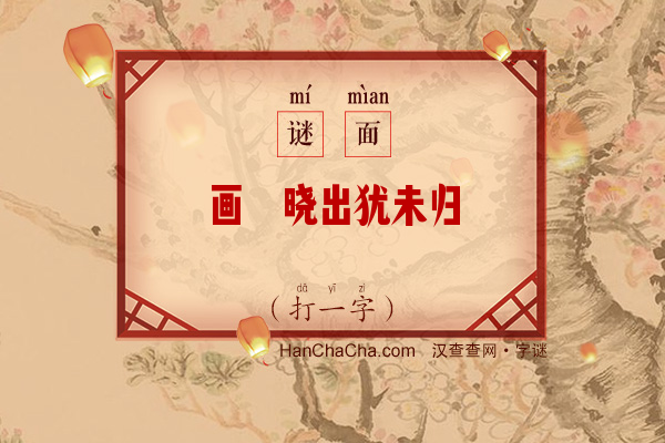 画桡晓出犹未归（打一字）字谜