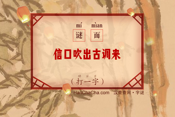 信口吹出古调来（打一字）字谜