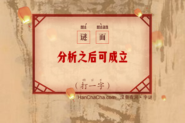 分析之后可成立（13笔字）字谜