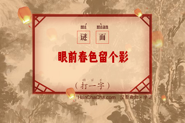 眼前春色留个影（15笔字）字谜