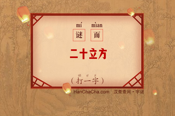 二十立方（11笔字）字谜