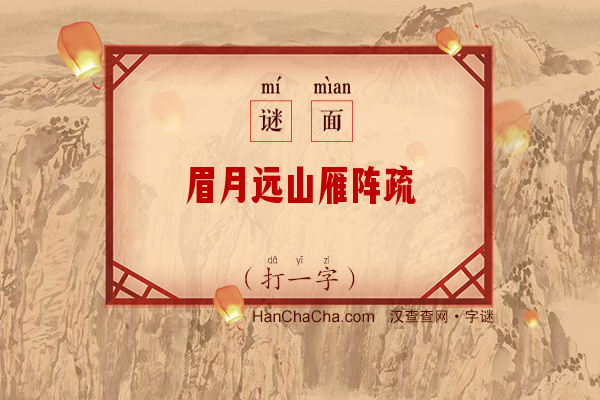 眉月远山雁阵疏（少笔字）字谜