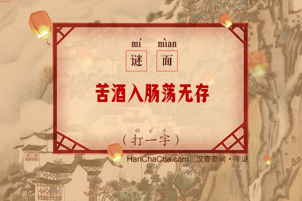 苦酒入肠荡无存（打一字）字谜