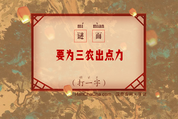 要为三农出点力（10笔字）字谜