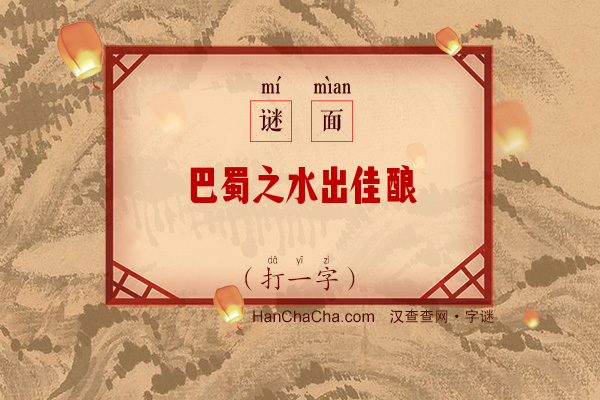 巴蜀之水出佳酿（打一字）字谜