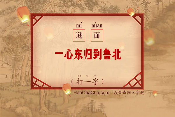 一心东归到鲁北（九画字）字谜